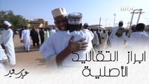 عيد الأضحى في السودان فرصة رائعة للم الشمل وصلة الرحم وابراز التقاليد الأصلية