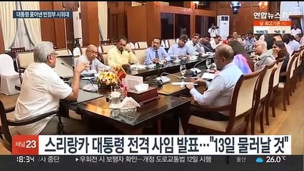 '국가부도' 스리랑카 시위대, 무력시위로 대통령 축출