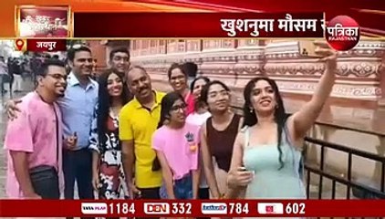 जयपुर के पर्यटन स्थल सुबह से ही गुलजार, रिमझिम फुहारों ने किया स्वागत, देखिए... VIDEO