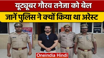 YouTuber Gaurav Taneja Flying Beast को मिली Bail, जानें क्या है मामला | वनइंडिया हिंदी | *News