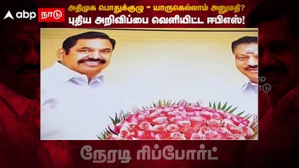 ADMK General Body Meet : அதிமுக பொதுக்குழு - யார் யாரெல்லாம் பங்கேற்கலாம்? - ஈபிஎஸ் அதிரடி அறிவிப்பு