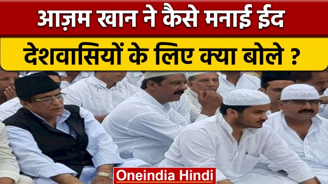 Bakrid 2022: Eid Ul Adha पर क्या बोले Azam Khan ? | Eid celebrations | वनइंडिया हिंदी | *Politics