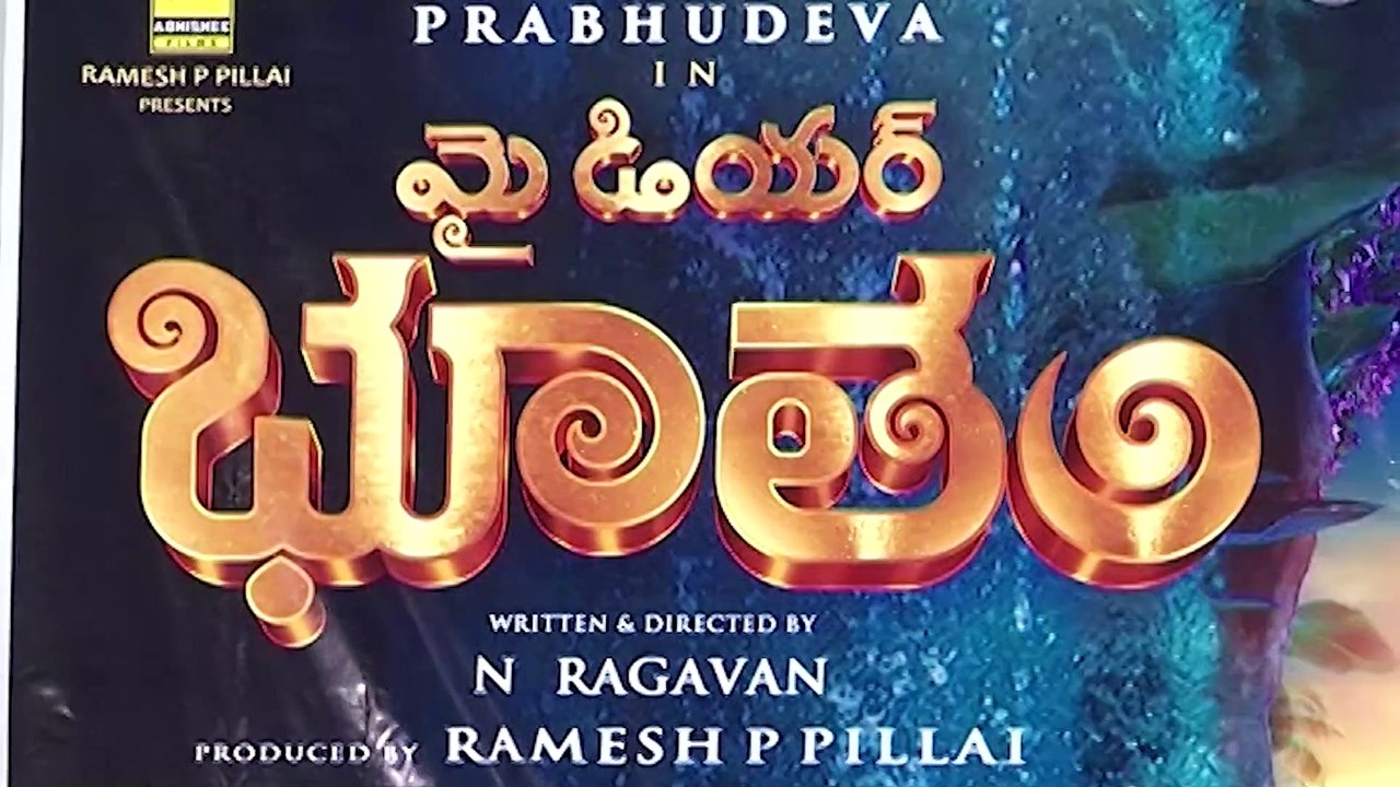 Prabhu deva My Dear Bootham : మై డియర్ భూతం మనసు పెట్టిన చేసిన సినిమా | ABP Desam