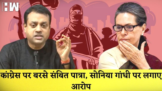 Congress पर बरसे Sambit Patra, Sonia Gandhi पर लगाए आरोप |