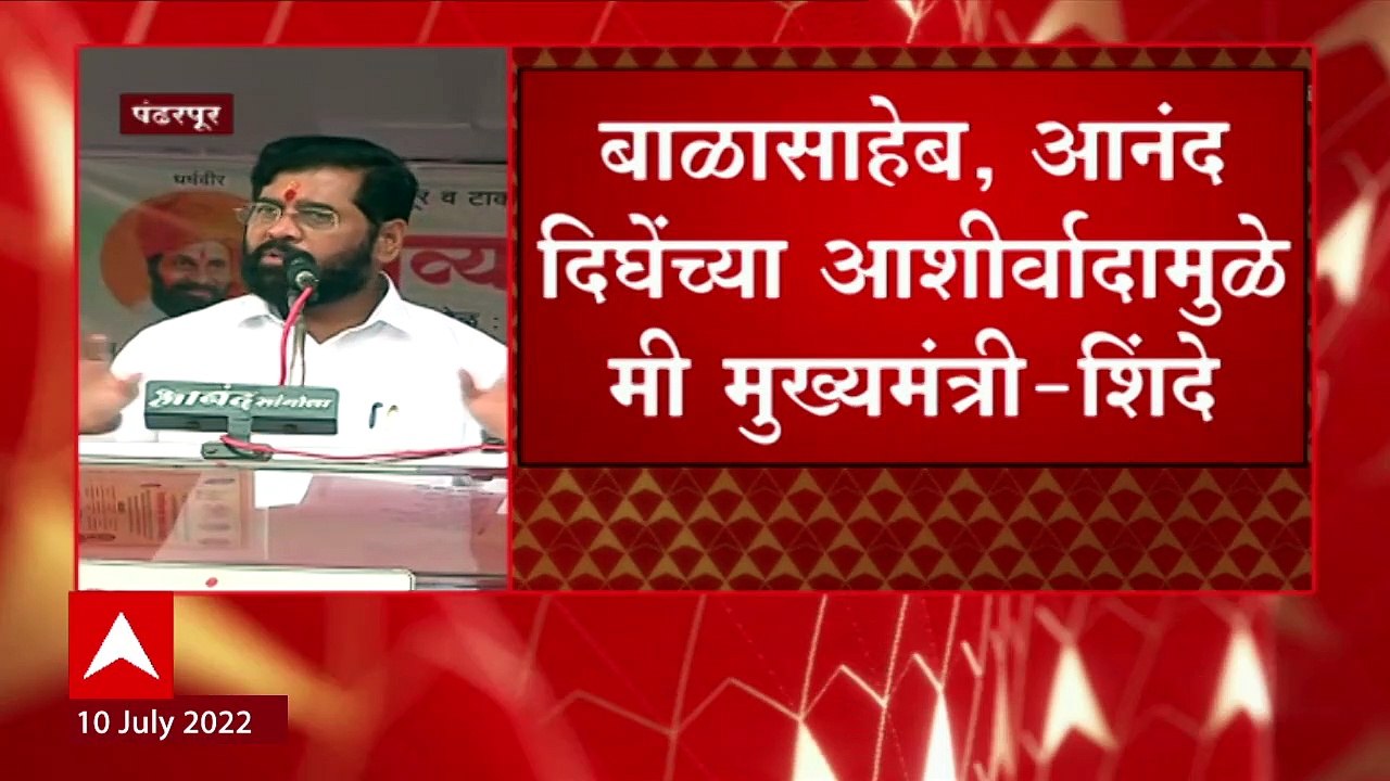 Pandharpur CM Eknath Shinde Full Speech: एकनाथ शिंदे गट म्हणू नका, बाळासाहेबांची शिवसेना म्हणा!