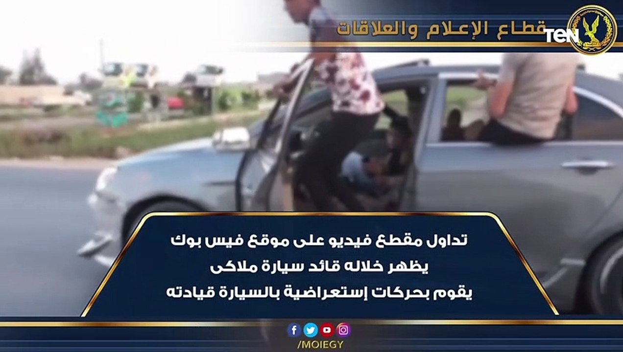 كشف ملابسات تداول مقطع فيديو على موقع فيس بوك يظهر خلاله قائد سيارة يقوم بحركات إستعراضية