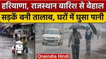 Haryana, Rajasthan में बारिश से हाल बेहाल, सड़कों और घरों में घुसा पानी | वनइंडिया हिंदी |*News