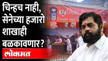 आता शेकडो शिवसेना शाखा एकनाथ शिंदे गटाच्या रडारवर, त्याही बळकावणार? Shiv Sena Shakha | Eknath Shinde