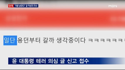 [단독] "6발 남았다"…테러 암시 글 작성자 경찰에 자수