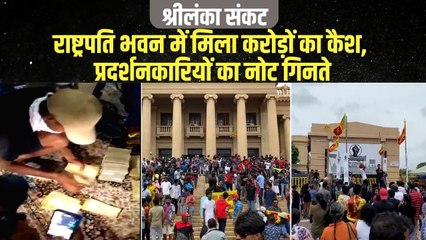 श्रीलंका  के राष्ट्रपति के घर मिला करोड़ों का कैश, प्रदर्शनकारियों ने की लूटपाट