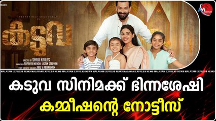 കടുവ സിനിമക്ക് ഭിന്നശേഷി കമ്മീഷന്റെ നോട്ടീസ്