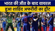 IND vs ENG: Team India की जीत के बाद वायरल हुआ Shahid Afridi का Tweet | वनइंडिया हिन्दी *Cricket