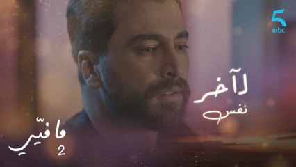 مافيي | الحلقة 38 | فارس يصر على محاولة استرجاع ياسما لآخر نفس