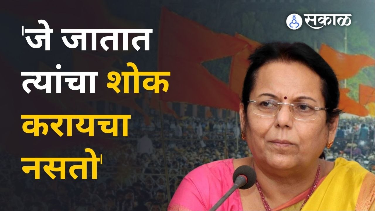 Neelam Gorhe | बंडखोर आमदारांवर नीलम  गोऱ्हेंची टीका,'गेले ते ओंडके, आमचे शिवसैनिक लव्हाळ्यासारखे'