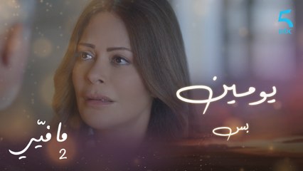 مافيي | الحلقة 38 | سلمى تطلب من فارس البقاء بجانبه