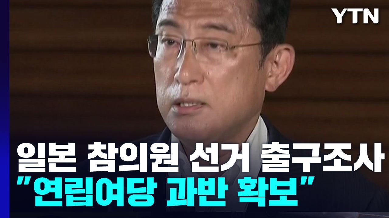 日 참의원 선거 "연립여당 과반 확보"...기시다, 국정 운영에 탄력 / YTN