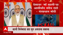 PM Modi on 'Kaali' : काली सिनेमावरुन वाद सुरु असताना पंतप्रधान मोदींचं वक्तव्य ABP Majha