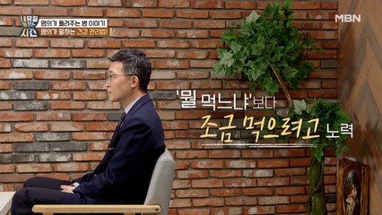 명의가 말하는 건강 관리법! '뭘 먹느냐'보다 중요한 건…