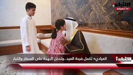 «العيادي» تكمل فرحة العيد.. وتدخل البهجة على الصغار والكبار