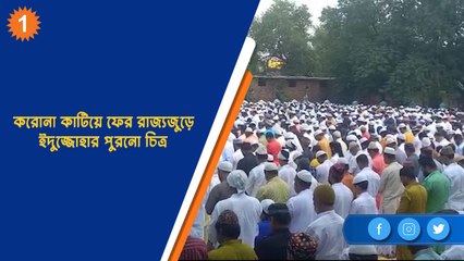 করোনা কাটিয়ে ফের রাজ্যজুড়ে ইদুজ্জোহার পুরনো চিত্র | OneIndia Bengali
