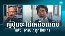 ญี่ปุ่นจะไม่เหมือนเดิมหลัง 'อาเบะ' ถูกสังหาร | 10 ก.ค. 65 | เข้มข่าวค่ำ