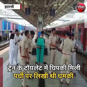 इटारसी :ट्रैन को बम से उड़ाने की मिली धमकी