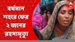 Burdwan Death: বর্ধমান শহরে ফের ২ জনের রহস্যমৃত্যু। Bangla News