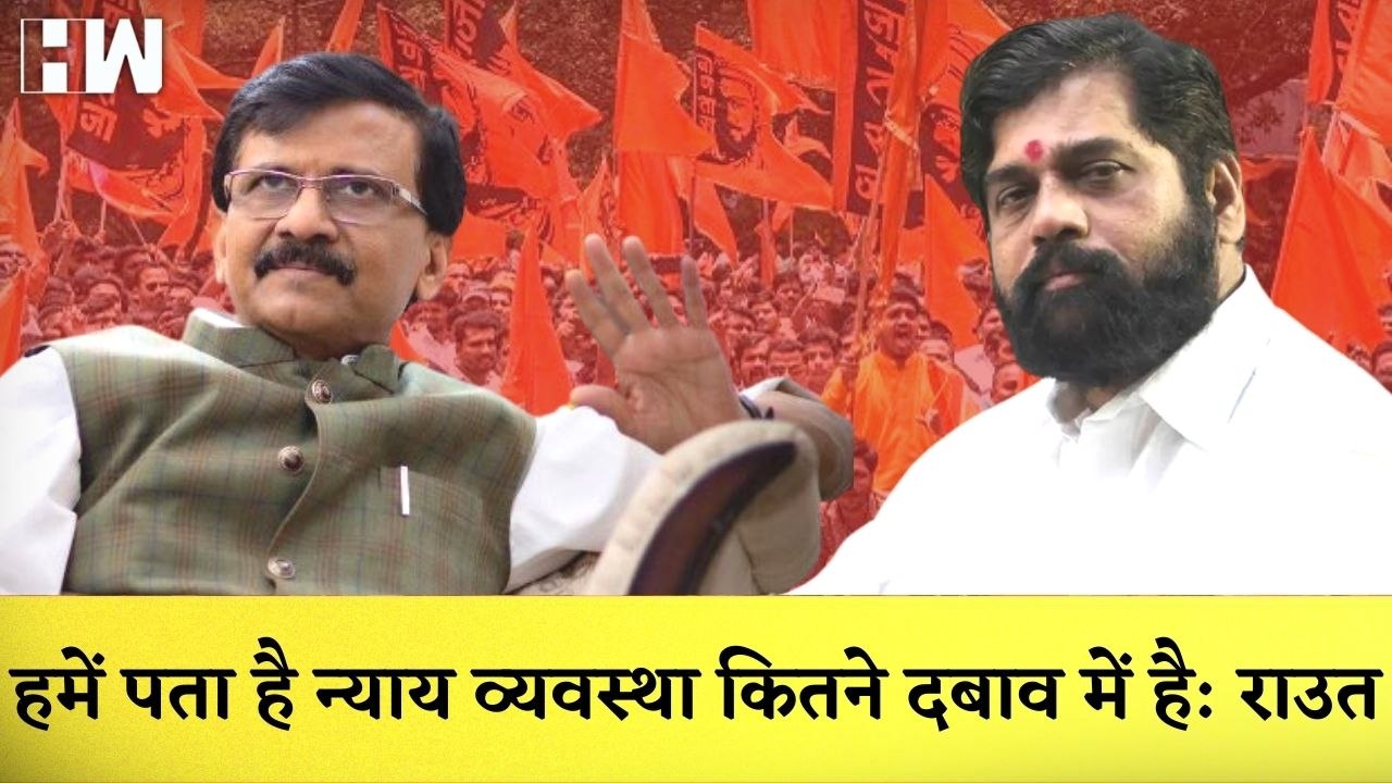 Sanjay Raut ने विपक्ष पर साधा निशाना कहा- हमें पता है न्याय व्यवस्था कितने दबाव में है
