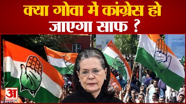 Goa: Congress को लगा जोर का झटका, BJP के खेमे में जा सकते 9 Congress विधायक