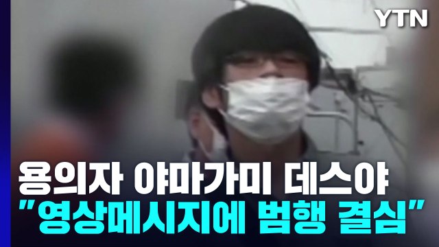 종교단체에 보낸 아베 영상메시지에 범행 결심 / YTN