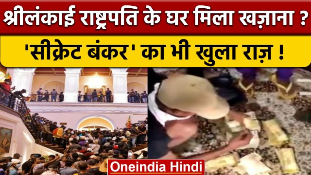 Sri Lanka Crisis: Protesters found Note Bundles and Secret Bunker ! | Gotabaya | वनइंडिया हिंदी