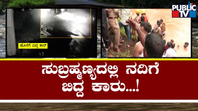 Heavy Rain In Udupi and Mangaluru; Car Falls Into Rivulet In Kaniyoor | Public TV