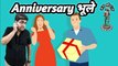 Marriage Anniversary | When you forget your marriage anniversary | शादी की सालगिरह पर क्या करें?