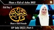 Shan e Eid Female - Shan e Eid ul Azha 2022 - Sehar Azam - Part 1 - 10th July 2022 - ARY Qtv