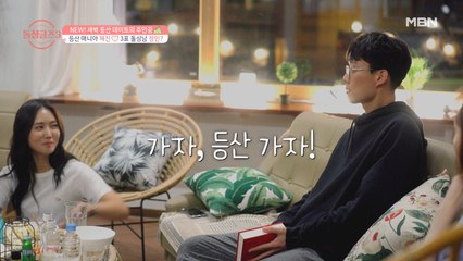 뜻밖의 조합 변혜진♥김민건, 새벽 등산 데이트 성사?!