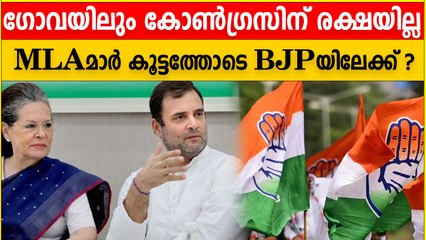 കോണ്‍ഗ്രസിന്റെ ഒരു വിധി, പ്രതിപക്ഷ നേതാവടക്കം ബിജെപിയിലേക്ക്‌ | *Politics