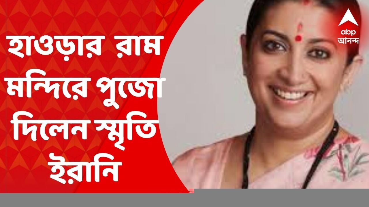 Smriti Irani: হাওড়ার রামরাজাতলায় রাম মন্দিরে পুজো দিলেন কেন্দ্রীয় মন্ত্রী স্মৃতি ইরানি। সাংবাদিকেদের মুখোমুখি হয়ে কী বললেন তিনি? Bangla News