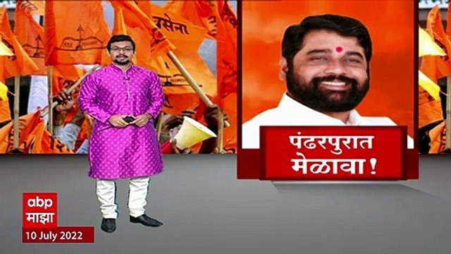 CM Eknath Shinde Pandharpur : पंढरपुरात एकनाथ शिंदेंचं कार्यकर्त्यांना मार्गदर्शन ABP Majha