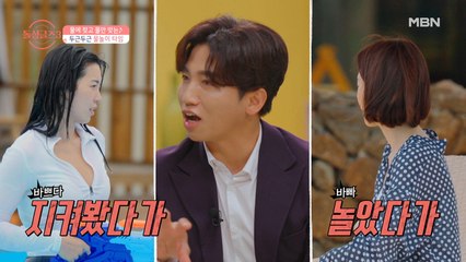 지켜봤다가 놀았다가, 질투 폭발 돌싱들의 물놀이