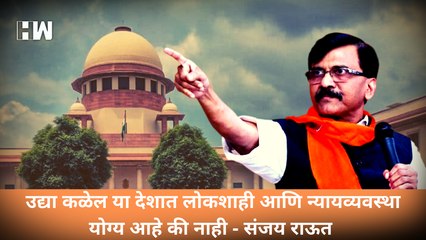 उद्या कळेल या देशात लोकशाही आणि न्यायव्यवस्था योग्य आहे की नाही -  संजय राऊत