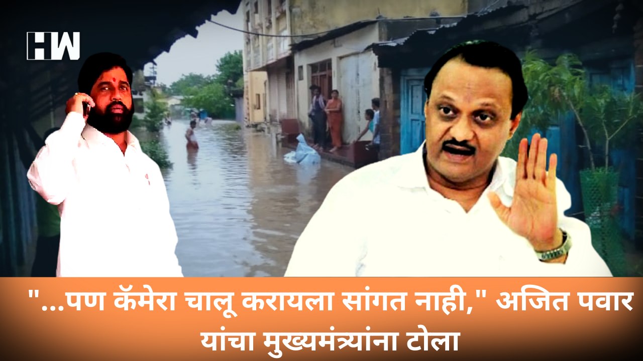 मी अधिकाऱ्यांना थेट फोनच लावतो, कॅमेरा चालू करायला सांगत नाही, अजित पवार यांचा मुख्यमंत्र्यांना टोला