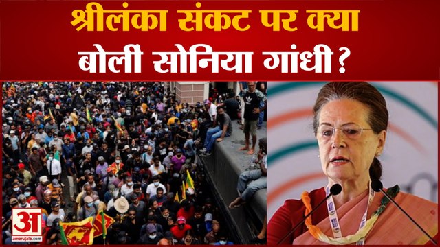Sri Lanka Crisis: श्रीलंका संकट पर सोनिया गांधी ने क्या कहा? Sonia Gandhi on Sri Lanka
