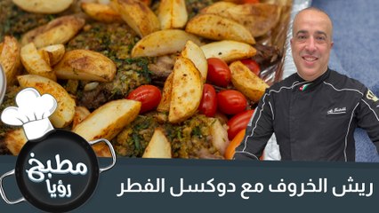 وصفة لذيذة: ريش الخروف مع دوكسل الفطر 🍄