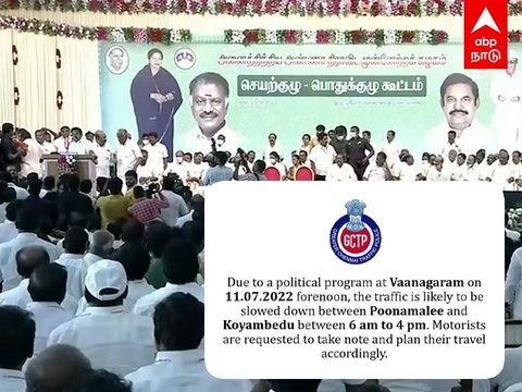 AIADMK Generalbody meet : நாளை அதிமுக பொதுக்குழு - வாகன ஓட்டிகளுக்கு காவல்துறை எச்சரிக்கை