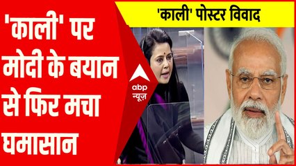'काली' पर PM MODI के बयान के बाद महुआ मोइत्रा ने बीजेपी पर साधा निशाना