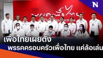 เพื่อไทยเผยตั้งพรรคครอบครัวเพื่อไทย แค่ล้อเล่น | ข่าวข้นคนข่าว | NationTV22