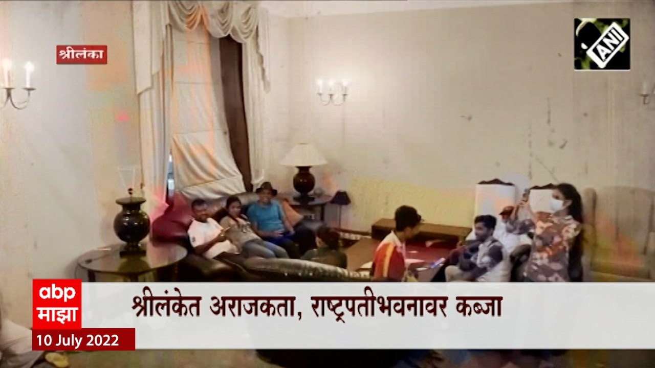 Sri Lanka Crisis Special Report: श्रालंकेत अराजकता, राष्ट्रपतीभवनावर कब्जा ABP Majha
