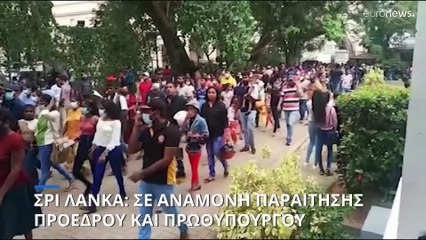 Σρι Λάνκα: Κατάληψη σε προεδρική και πρωθυπουργική κατοικία