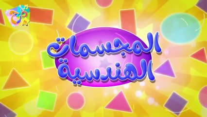 marah tv - قناة مرح_ أغنية الاشكال الهندسية