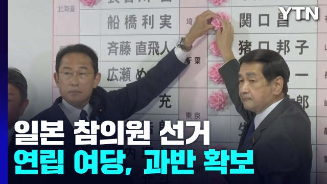 日 참의원 선거 연립 여당 '과반' 승리...환호 대신 묵념도 / YTN